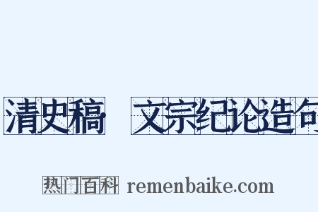 清史稿·文宗纪论造句是什么意思的图片